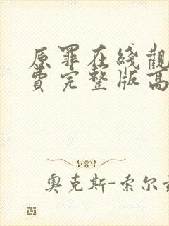 原罪在线观看免费完整版高清