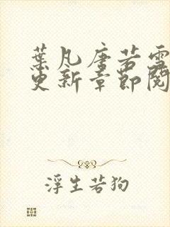 叶凡唐若雪刚刚更新章节阅读