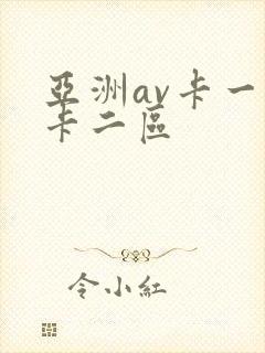 亚洲av卡一区卡二区