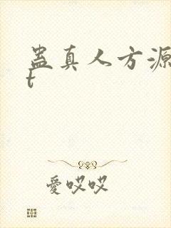 蛊真人方源txt