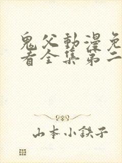 鬼父动漫免费观看全集第二季