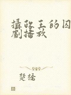 摄政王的囚凰短剧播放