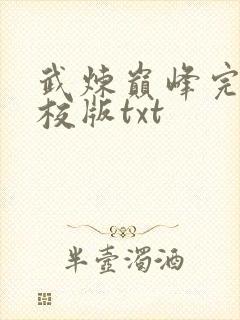 武炼巅峰完整精校版txt