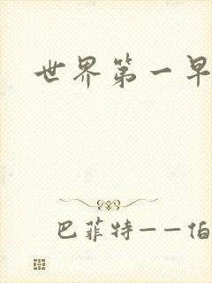 世界第一早漏男封面