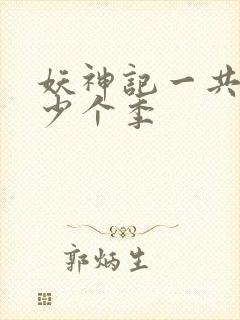 妖神记一共有多少个季