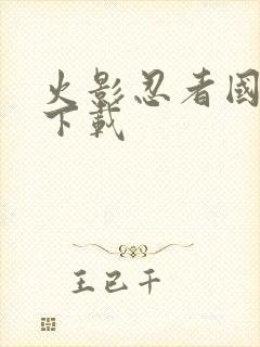 火影忍者国语版下载