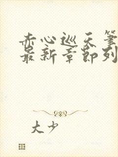 赤心巡天笔趣阁最新章节列表