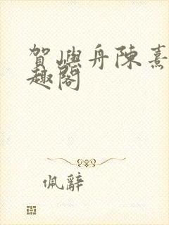 贺屿舟陈熹悦笔趣阁
