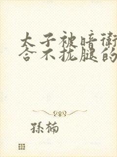 太子被暗卫c到合不拢腿的后果封面