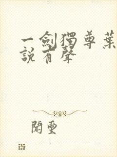 一剑独尊叶玄小说有声封面