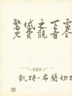 繁城之下电视剧免费观看全集高清