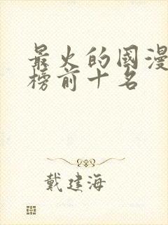 最火的国漫排行榜前十名