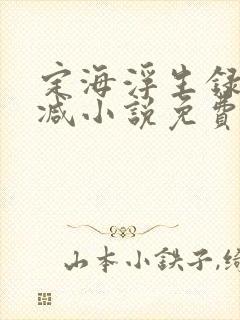 定海浮生录无删减小说免费阅读