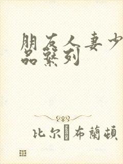 朋友人妻少妇精品系列封面