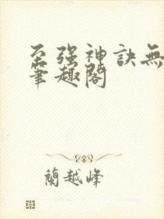至强神诀无弹窗笔趣阁