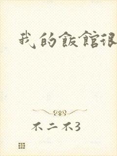 我的饭馆很美味封面