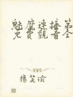 魅魔连接第1季免费观看全集高清