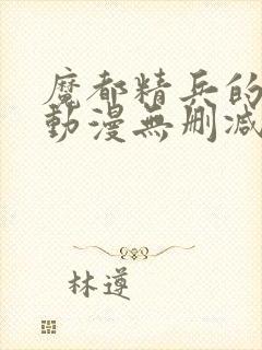 魔都精兵的奴隶动漫无删减在线看