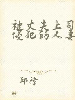 被丈夫上司每天侵犯的人妻