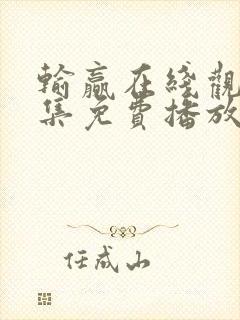 输赢在线观看全集免费播放