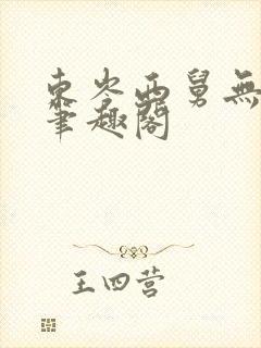 东岑西舅无删减笔趣阁