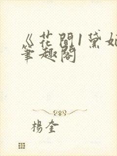 《花间1黛妃》笔趣阁