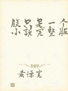 朕只是一个演员小说完整版本