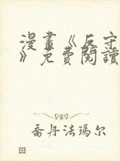 漫画《反守为攻》免费阅读