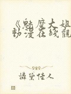 《魅魔大姐姐》动漫在线观看全集