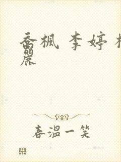 乔枫 李婷 杨丽