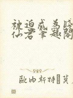 被迫成为贱妾的仙君笔趣阁