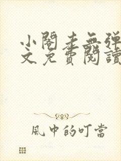 小阁老无弹窗全文免费阅读笔趣阁
