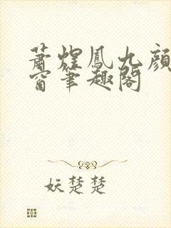 萧煜凤九颜无弹窗笔趣阁