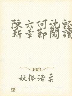 陈六何沈轻舞最新章节阅读