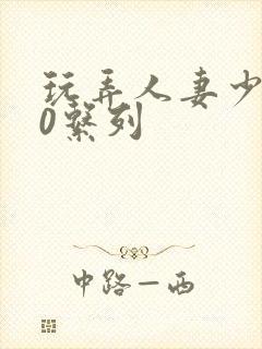 玩弄人妻少妇70系列封面