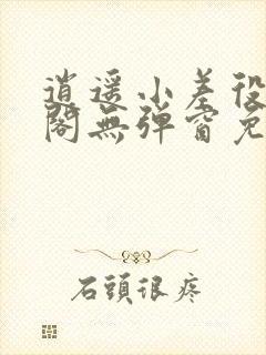 逍遥小差役笔趣阁无弹窗免费阅读