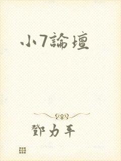小7论坛