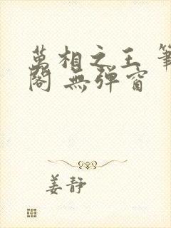 万相之王 笔趣阁 无弹窗封面