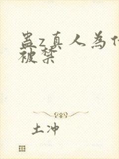 蛊z真人为什么被禁