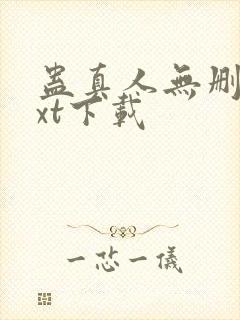 蛊真人无删减txt下载