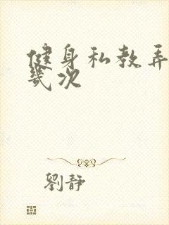 健身私教弄了好几次