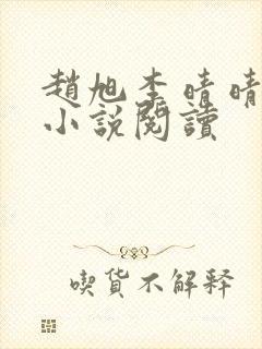 赵旭李晴晴免费小说阅读