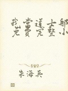 我当道士那些年免费完整小说