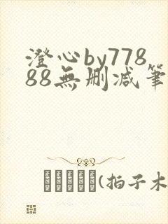 澄心by77888无删减笔趣阁