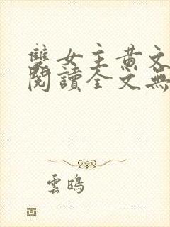 双女主黄文在线阅读全文无删减