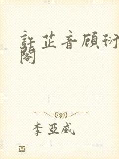 许芷音顾衍笔趣阁