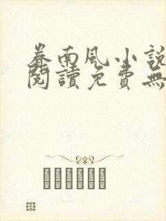 眷南风小说全文阅读免费无弹窗