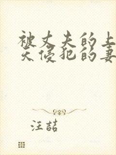 被丈夫的上司每天侵犯的妻子在线观看封面