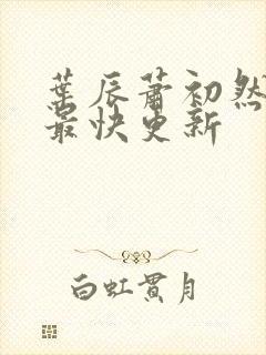 叶辰萧初然最新最快更新