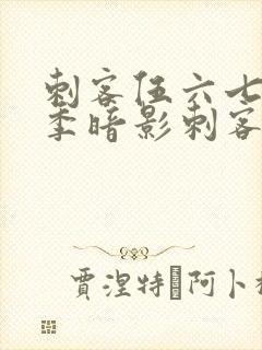 刺客伍六七第三季暗影刺客